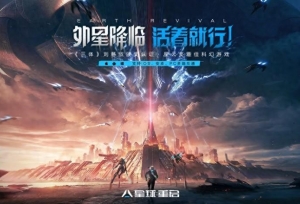 无惧围剿，《星球：重启》今日全平台公测！外星降临，活着就行！