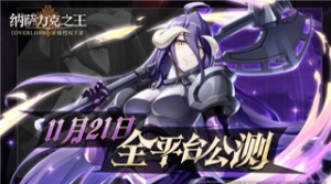 从关服开启的异世界冒险，《纳萨力克之王》今日公测！