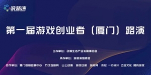 首届游戏创业者路演12.22在厦门举办，已有近300家团队!报名!