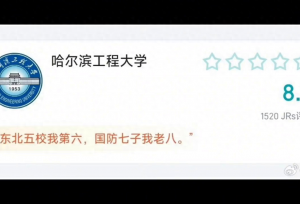 虎扑的一些高校评分，笑死我了！