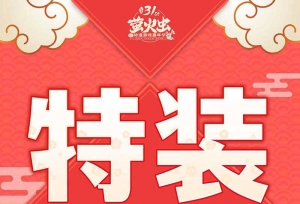 萤火虫动漫游戏嘉年华广州站·31st准备开展啦！