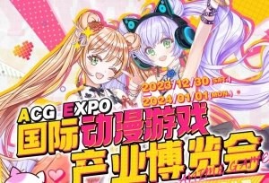 最终情报！ACG EXPO国际动漫游戏产业博览会即将在义乌拉开序幕！