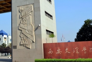 西安文理学院是几本？