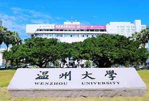 温州大学排名多少？分数高吗？