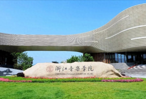 浙江音乐学院排名是多少？有没有硕士点？