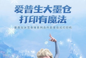 遇见冰雪奇缘，邂逅打印“魔法”！爱普生迪士尼冰雪奇缘系列合作款全新上市