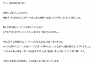 知名漫画家鸟山明因病去世 享年68岁 他留下了很多伟大的作品