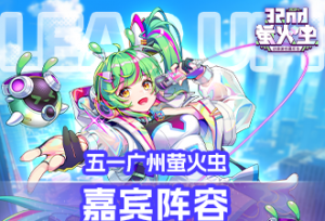 航线已确认，下一站跳跃：#五一广州萤火虫#漫展！