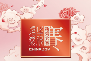 北京 | 端午假期，ChinaJoy赛事盛典来袭！