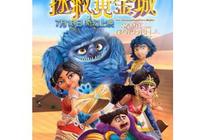 《一千零一夜之拯救黄金城》7月13日公映 四大看点揭秘暑期档第一合家欢动画