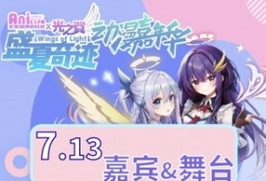 武汉艾妮X光之翼 盛夏奇迹动漫嘉年华终宣情