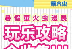 萤火虫33rd丨暑假档逛展攻略！