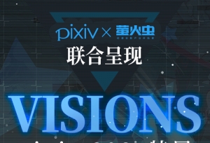 pixiv × 萤火虫联合特展