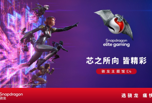 从生成式AI到卓越游戏体验，ChinaJoy高通骁龙主题馆即将全面开启