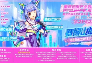 赛博山城·首届重庆动漫嘉年华活动启幕