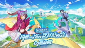 抖音二次元吃谷游园会 一起突破次元之门！