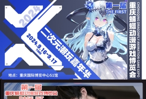 第一届重庆靖蜓动漫游戏博览会
