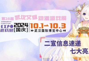 第28届艾妮动漫游戏展