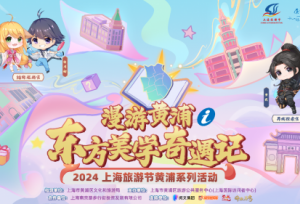 上海旅游节丨国风国漫IP降临，一键打卡漫游