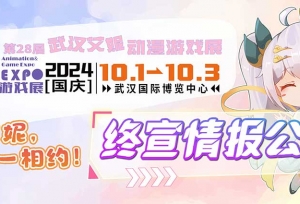 第28届武汉艾妮漫展终宣情报全公开！