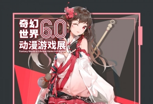 南通奇幻世界动漫游戏展6.0来啦！