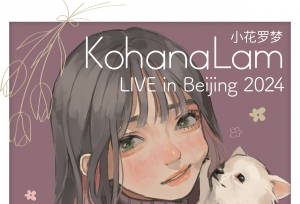 北京 | 『小花罗梦KohanaLam LIVE in Beijing 2024』正式公开！