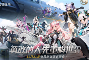 《重构：阿塔提斯》夜莺测试定档11.21！携手Hanser将开启神秘联动