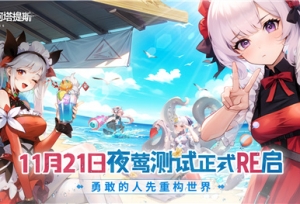 《重构：阿塔提斯》夜莺测试今日正式开启，携手Hanser开启重磅联动！