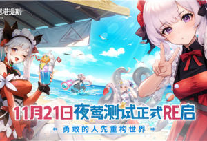 Hanser联动人气爆棚！《重构：阿塔提斯》夜莺测试圆满结束