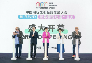 中国潮玩之都品牌发展大会暨HI FUNNY世界潮