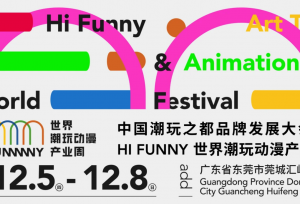 中国潮玩之都品牌发展大会 暨HI FUNNY世界