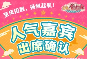 萤火虫广州34th嘉宾预告