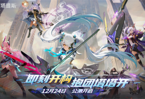《重构：阿塔提斯》1.2全新版本来袭，新英雄秋月棠登场！