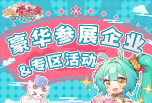 萤火虫广州34th展商情报