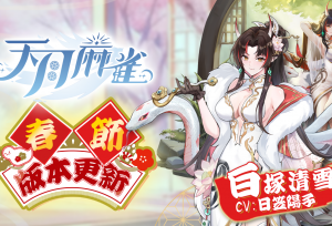 《天月麻雀》新雀士“白塚清雪”登场迎新岁！春节期间开放特色玩法～