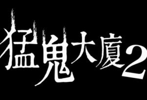 《猛鬼大厦》正统续作《猛鬼大厦2：二楼的辫子姑娘》2月14日恐怖辫子现身！