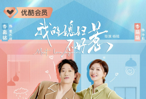 网剧《我的媳妇不好惹》今日甜蜜开播 李嘉铭高端反差局演绎猫狗甜虐修罗场