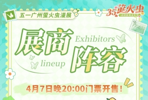 五一逛广州萤火虫漫展？虫娘的参展攻略带你畅玩无死角