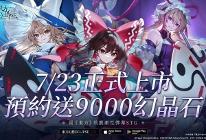《东方Project》公认二次创作《东方幻想ECLIPSE》7月23日正式上市