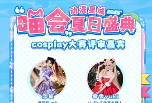 星城喵会夏日盛典COS赛