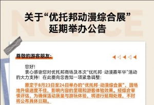 【紧急通知】关于“优托邦动漫综合展”延期举办公告
