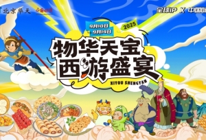 《南天门已开！这份服贸会「西游美食取经攻略」请收好！》