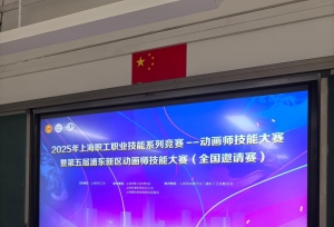 动画逐梦，技赢全国  第五届浦东新区动画师技能大赛（全国邀请赛）正式开赛