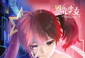 全新国漫女性向IP《星光少女》获浙江文艺基金扶持，精准定位引爆“二次元经济”新潜力