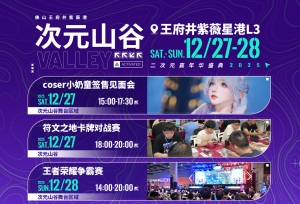 12.27-28 佛山见！「次元山谷」二次元盛宴邀你打卡