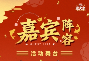 2026 元旦｜萤火虫漫展「萤火庙会」开逛