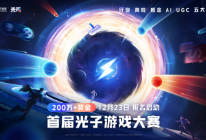 超二百万奖金！光子游戏大赛报名启动