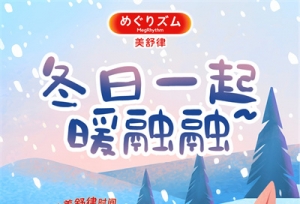 穿行冬日雪境　花王伴你温暖启程