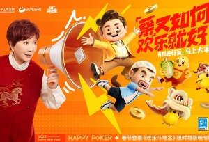 春节来《欢乐斗地主》，一起打牌、偷菜、报蔡明！