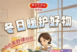 守岁“神器”驾到！  熬年也能“容光焕发”